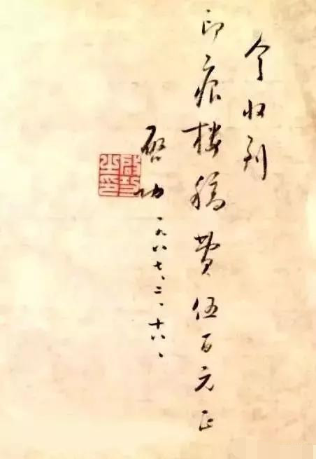启功|启功的润笔费收据上的字迹，也是如此精妙，字字洒脱，率真自然