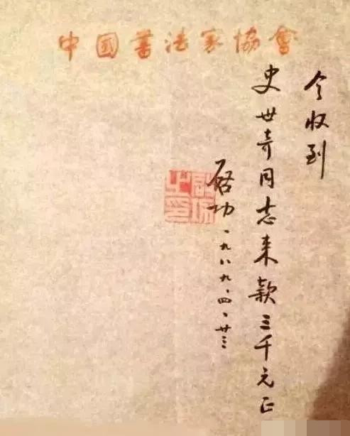 启功|启功的润笔费收据上的字迹，也是如此精妙，字字洒脱，率真自然
