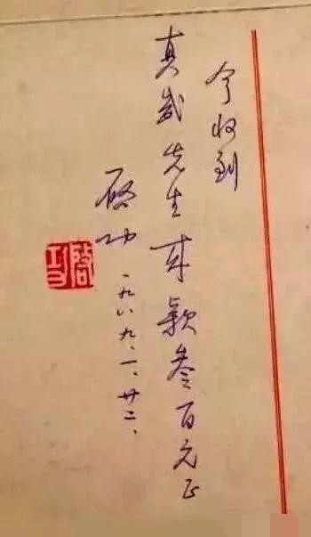 启功|启功的润笔费收据上的字迹，也是如此精妙，字字洒脱，率真自然