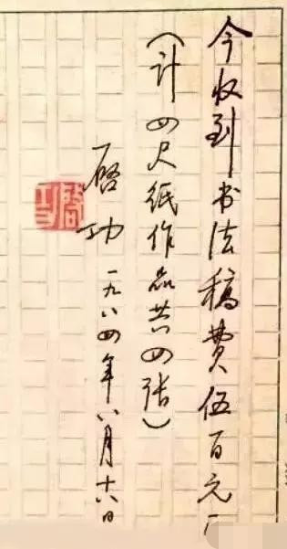 启功|启功的润笔费收据上的字迹，也是如此精妙，字字洒脱，率真自然
