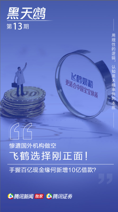 黑天鹅 惨遭做空 飞鹤正面硬钢手握百亿现金缘何新增10亿借款 财经 腾讯网