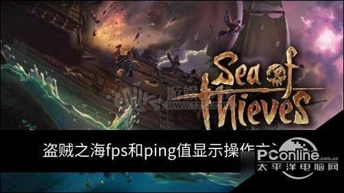 盗贼之海fps和ping值怎么显示fps和ping值显示教程