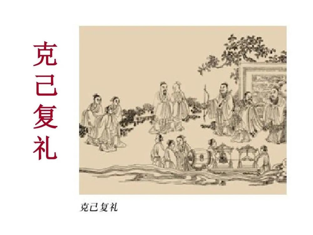 论语|跟着《论语》学礼仪——克已复礼
