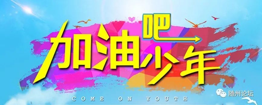 加油吧!学子们!