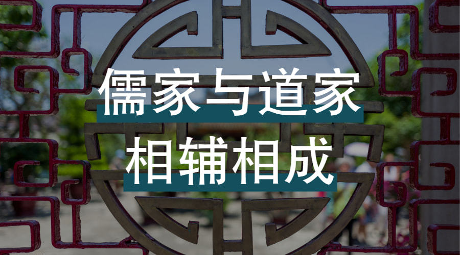儒家|儒家与道家相辅相成，都是我们不可或缺的思想