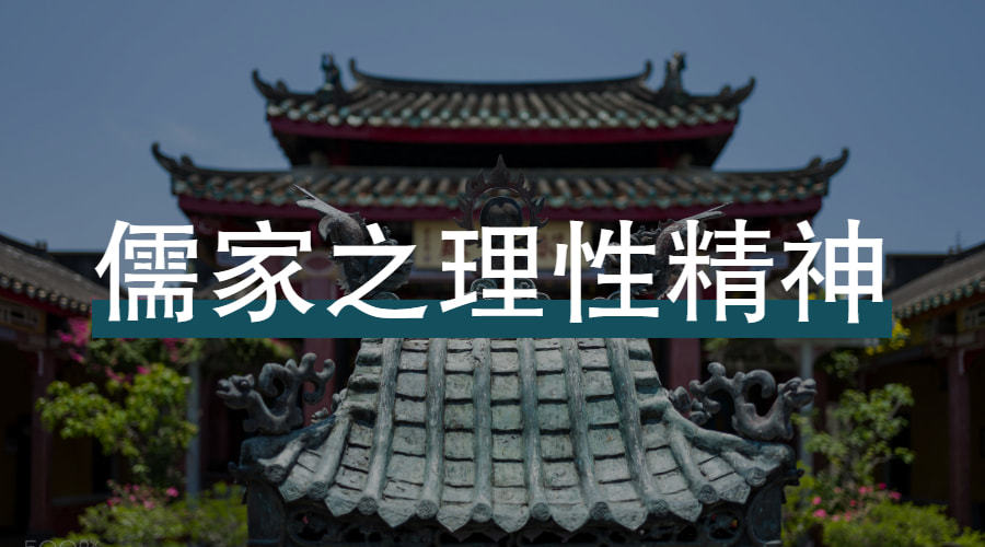 儒家|儒家与道家相辅相成，都是我们不可或缺的思想