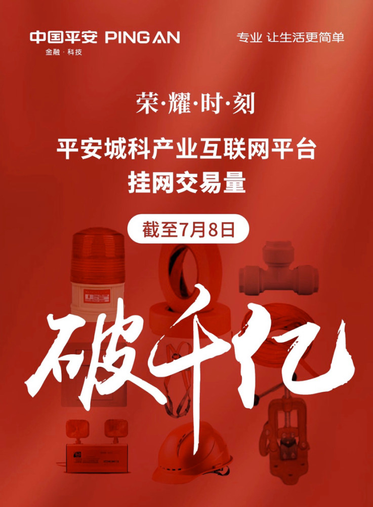 平安城科产业互联网平台挂网交易量突破千亿