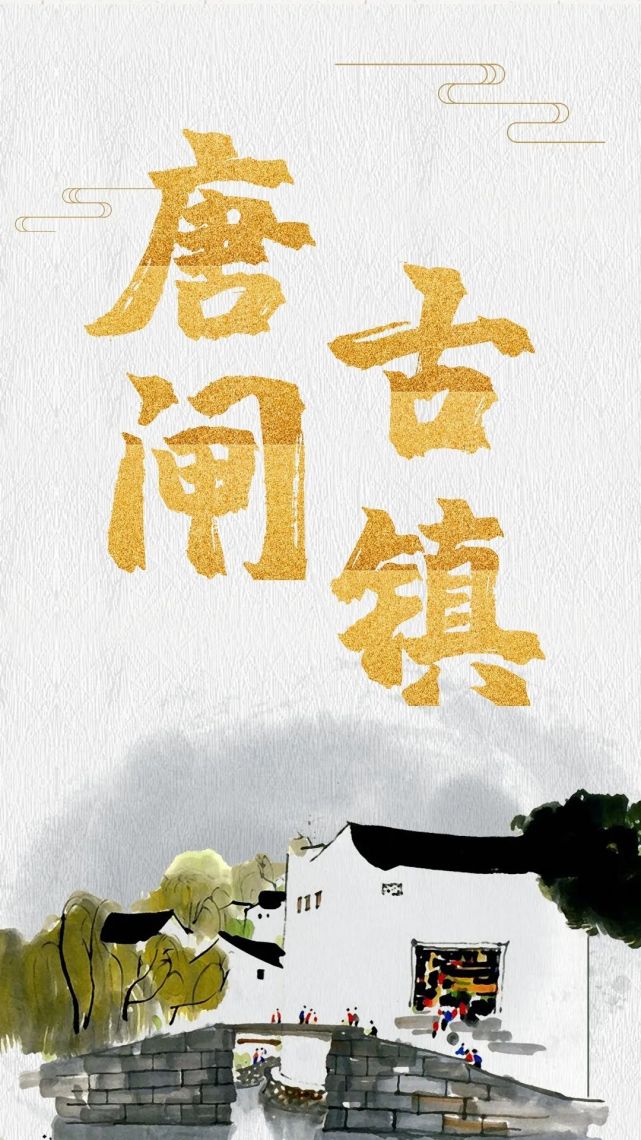 走去和唐闸古镇打个照面