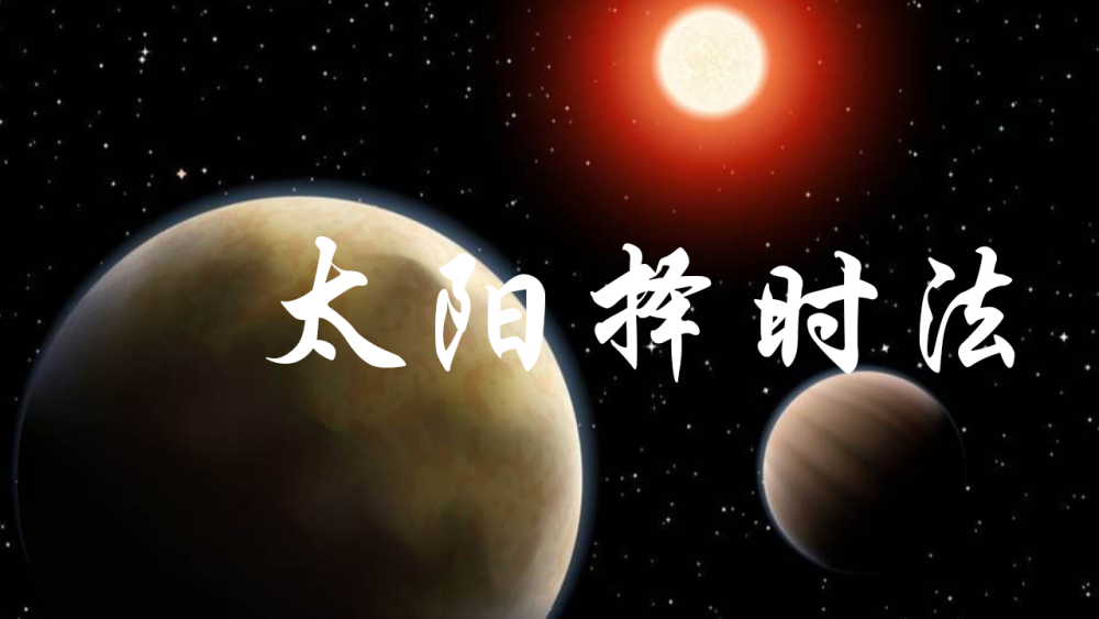 天星擇日秘法太陽擇時怎麼選出每天的太陽太陰吉照時辰