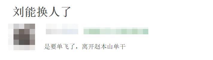 乡村爱情|《乡村爱情》刘能被换角！51岁胡子邋遢发白，离开本山自立门户？