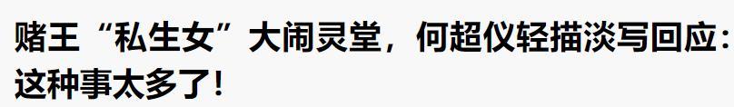 何超仪|“叛逆千金”何超仪，与何鸿燊感情很特殊，最希望父亲托梦给自己