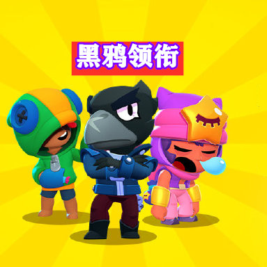 荒野乱斗黑鸦烦人程度能排第几不说第一前三问题不大吧