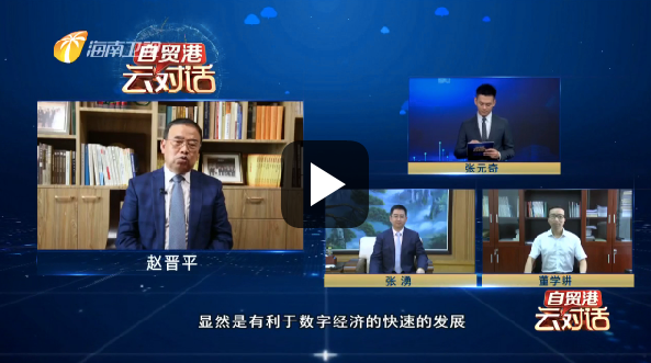 自贸港"云"对话:推动数据交互 为自贸港发展奠定基础|张元奇|国务院