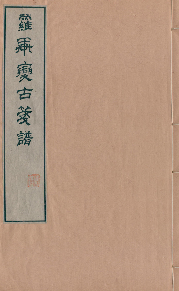 罗轩变古笺谱|《罗轩变古笺谱》：借出上博孤本，为纪念鲁迅而刻