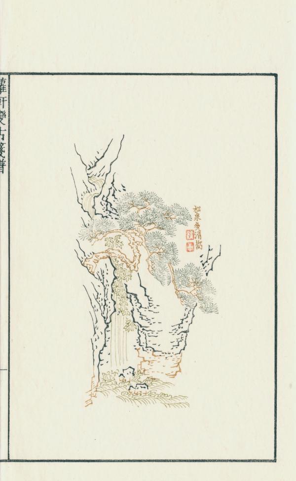 罗轩变古笺谱|《罗轩变古笺谱》：借出上博孤本，为纪念鲁迅而刻