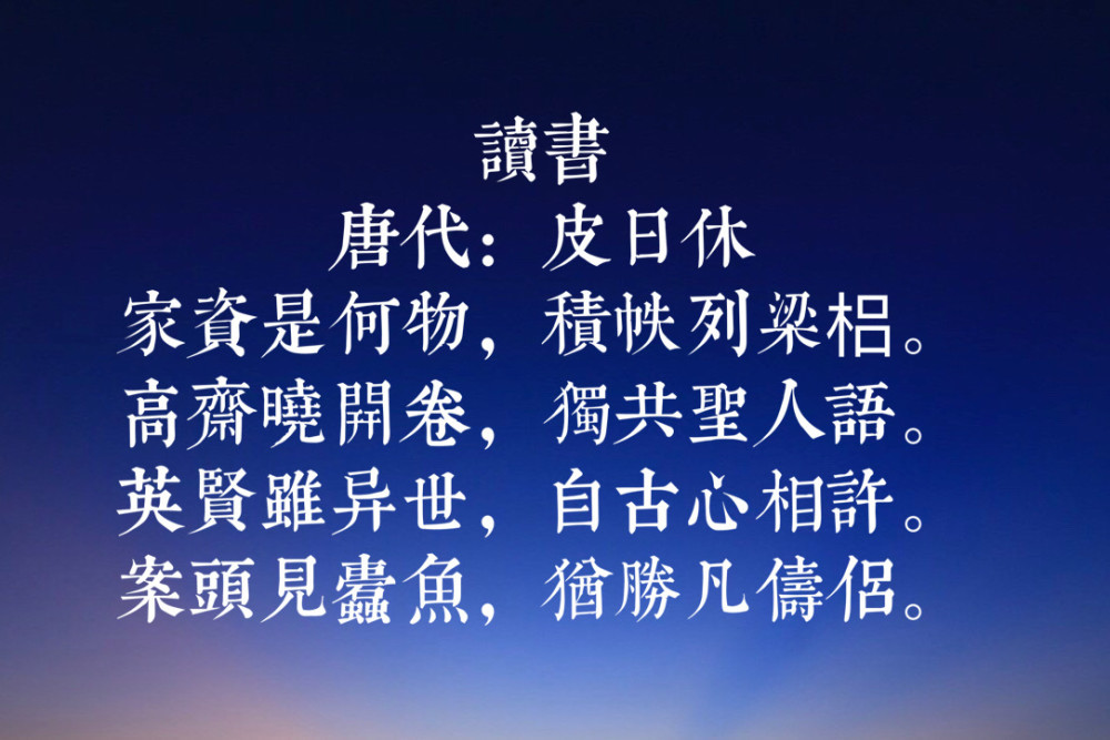 晚唐诗人皮日休十首经典诗作,写景俊秀灵气,难怪会得到鲁迅赞赏