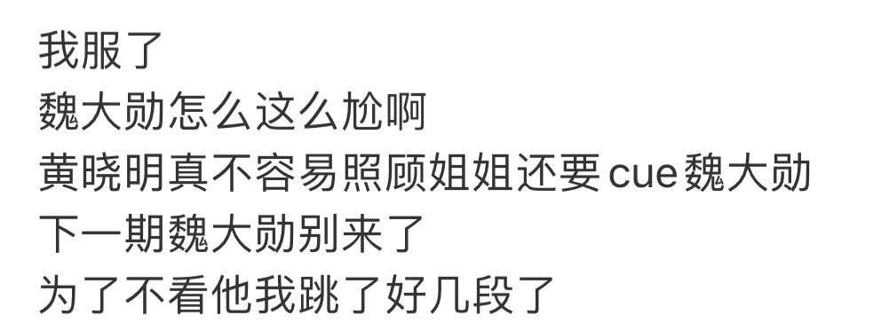 魏大勋|否定钟丽缇还嫌弃黄圣依，全程看提词器的魏大勋，凭什么当主持人