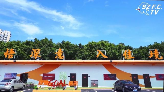 中超第一网红基地全新形象深圳精神max欢迎球迷来打卡