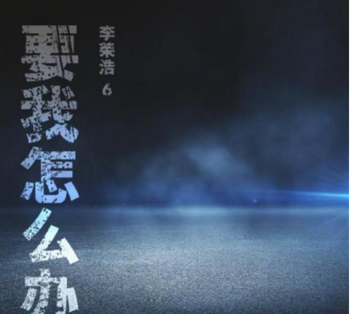 周杰伦|没有周杰伦的命，却得了周杰伦的病？李荣浩真的飘了，还能拉回来吗？