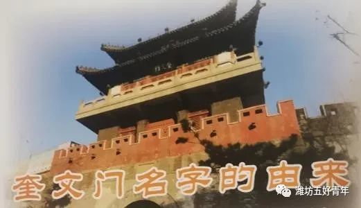 状元|奎文门名字的由来