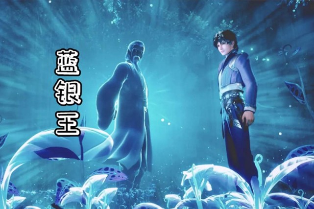 1,小老头(蓝银王)曾经说过:蓝银皇是蓝银草中的王者,它是一脉单传的