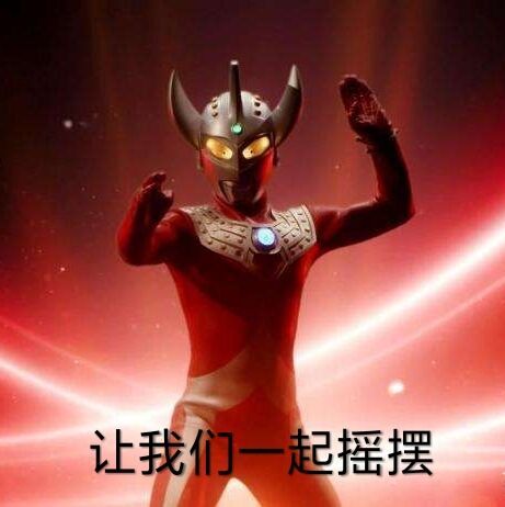 奥特曼表情包你在教我做事