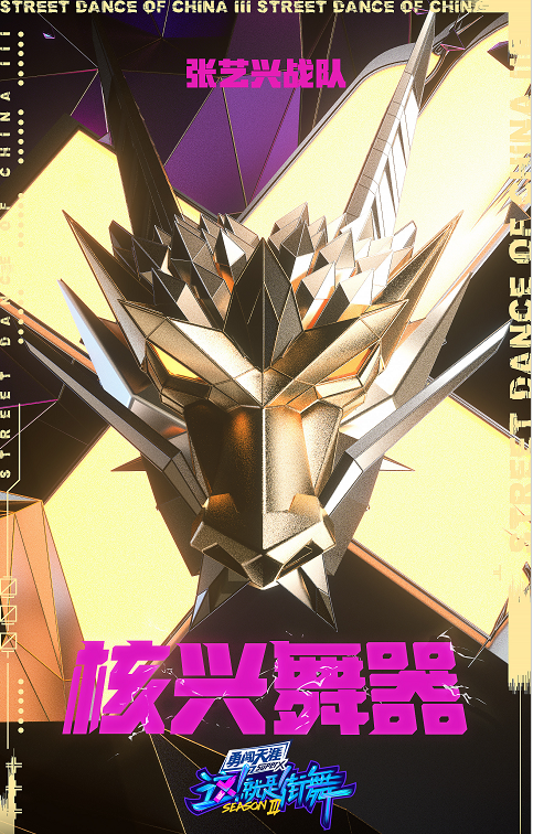 街舞3|《街舞3》官宣，四位队长“互不相让”，战队名一个比一个狂