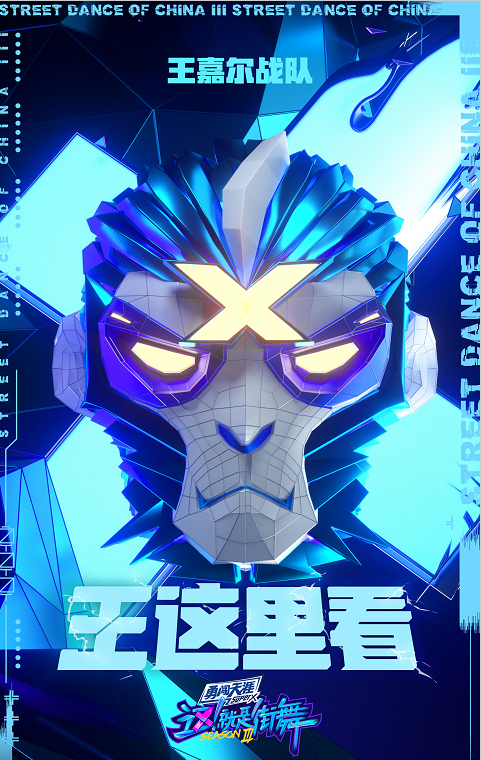 街舞3|《街舞3》官宣，四位队长“互不相让”，战队名一个比一个狂