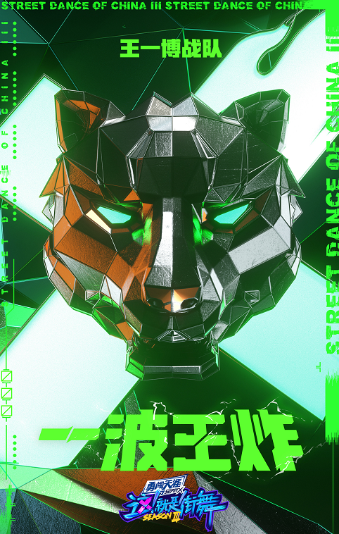 街舞3|《街舞3》官宣，四位队长“互不相让”，战队名一个比一个狂