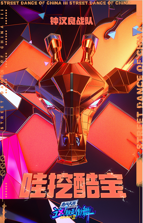 街舞3|《街舞3》官宣，四位队长“互不相让”，战队名一个比一个狂