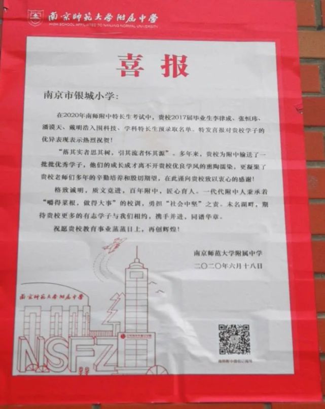 南师附中发喜报!这些小学上墙!