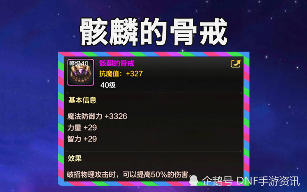 骨戒强度,一般玩家经常谈到的骨戒其实指的就是"骸麒的骨戒",该装备不