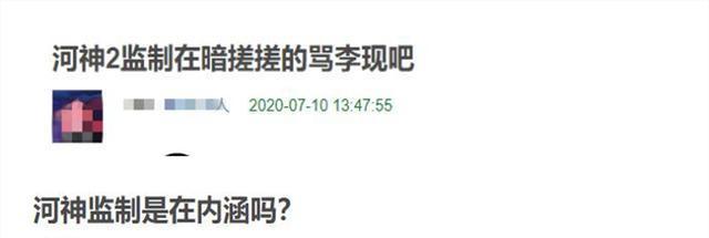 李现|《河神2》口碑、热度不及第1部，金世佳揽锅，监制却内涵李现？