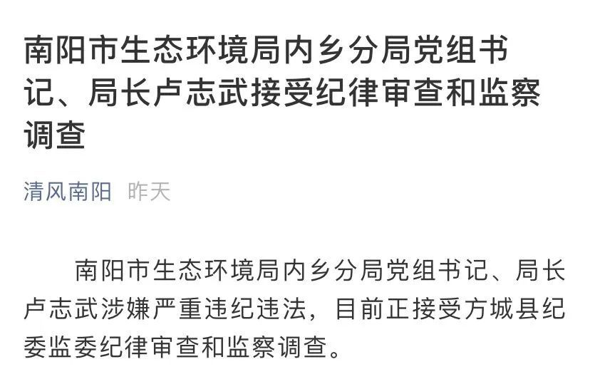 南阳市生态环境局内乡分局党组书记,局长卢志武涉嫌严重违纪违法,目前