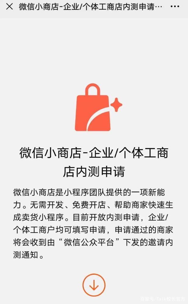 与此同时,微信小商店已开启内测申请,企业/个体工商户均可填写申请
