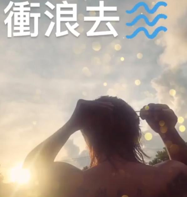 罗志祥|告别旧爱迎接新欢？罗志祥晒女友视角后背照，海边冲浪心情大好