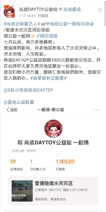 肖战|肖战公益站号召参与“爱德驰援水灾灾区”，4小时筹集60万！