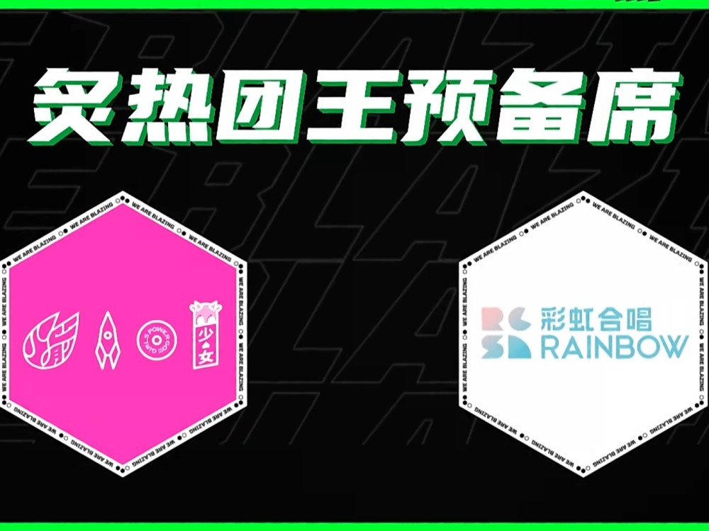 上海彩虹合唱团|《炙热的我们》R1SE再败彩虹合唱团，复活稳了，火少或将成为陪衬