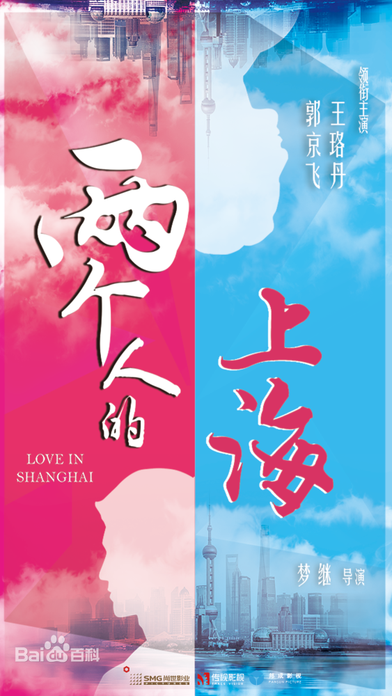 两个人的上海|《两个人的上海》杀青大吉，郭京飞、王珞丹教你如何沪飘逆袭