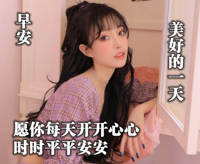 微信适合群发给朋友的温馨早安问候语非常漂亮的美女图片带早安问候语