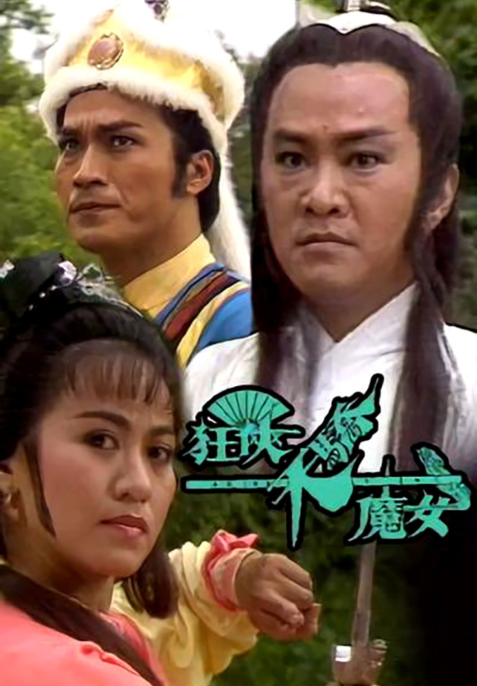 亚视|十部风靡一时的亚视武侠剧，哪一部是你的童年回忆？