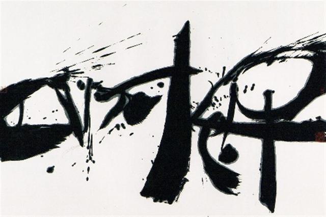 邵岩|“射墨”大师邵岩不顾批评，执意写丑书，可敬还是可耻？