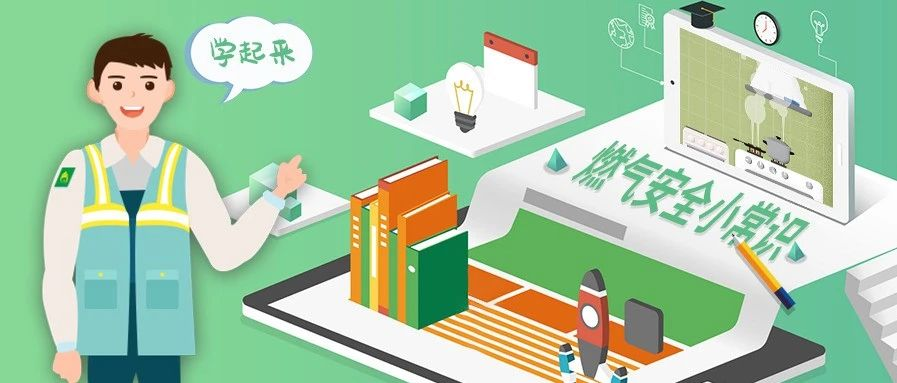 燃气|高温来袭，燃气安全用气小常识学起来