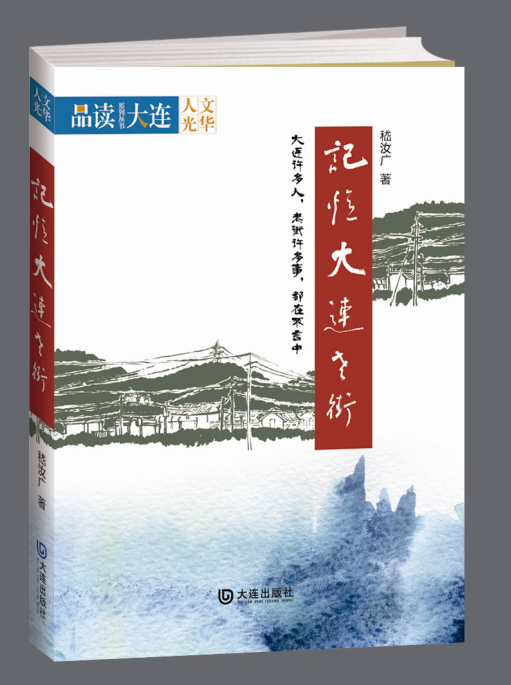 大连老街|《大连老街》2011最早后记：感恩大连和朋友