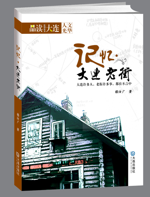 大连老街|《大连老街》2011最早后记：感恩大连和朋友