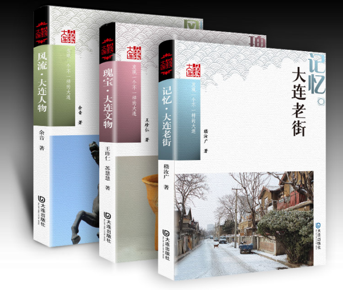 大连老街|《大连老街》2011最早后记：感恩大连和朋友