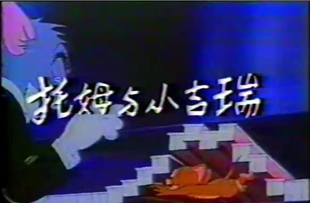 猫和老鼠|童年未解之谜：《猫和老鼠》主角的模样为何变来变去？