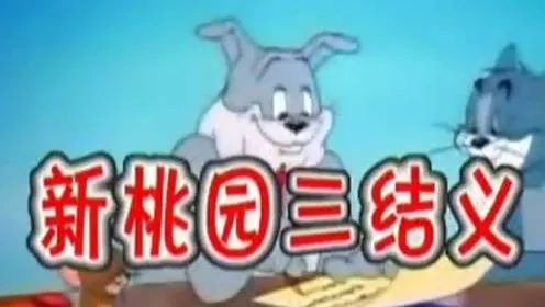 猫和老鼠|童年未解之谜：《猫和老鼠》主角的模样为何变来变去？