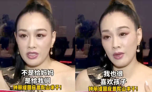 钟丽缇|钟丽缇回应普陀山求子：自己想生个属于两个人的孩子，顺其自然
