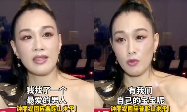 钟丽缇|钟丽缇回应普陀山求子：自己想生个属于两个人的孩子，顺其自然
